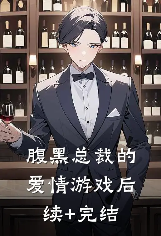 腹黑总裁的爱情游戏后续+完结