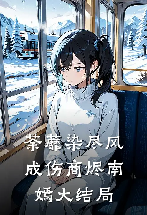 荼蘼染尽风成伤商烬南嫣大结局
