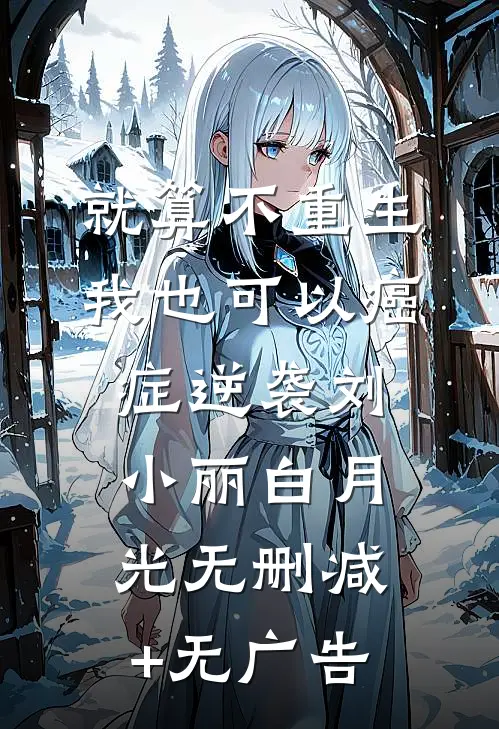 就算不重生，我也可以癌症逆袭刘小丽白月光无删减+无广告