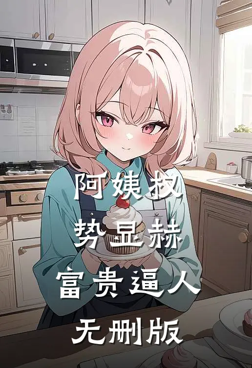 阿姨权势显赫，富贵逼人无删版