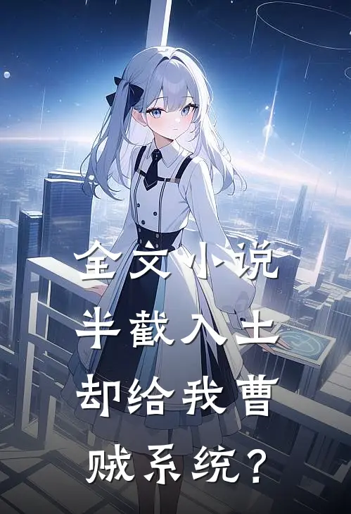 全文小说半截入土：却给我曹贼系统？