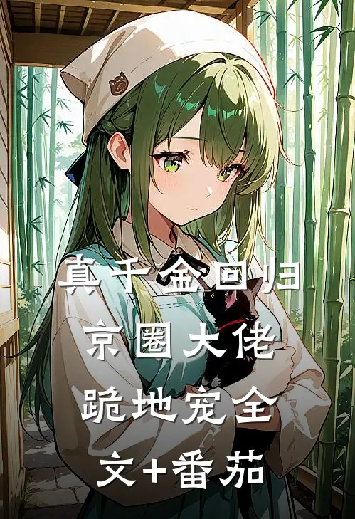 真千金回归，京圈大佬跪地宠全文+番茄