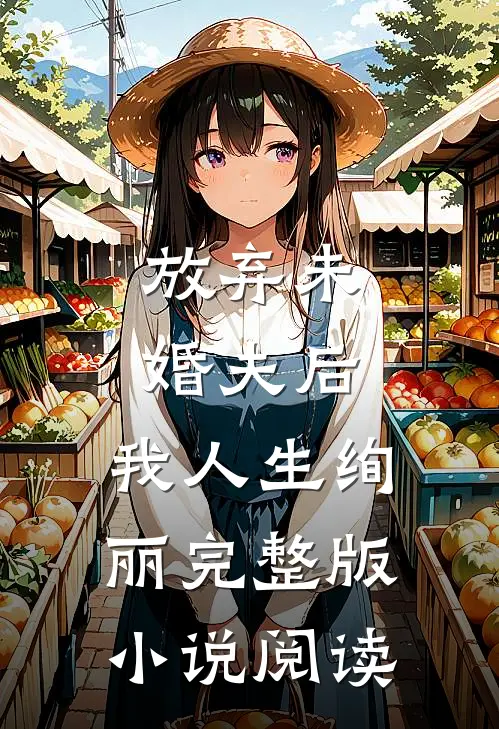 放弃未婚夫后,我人生绚丽完整版小说阅读