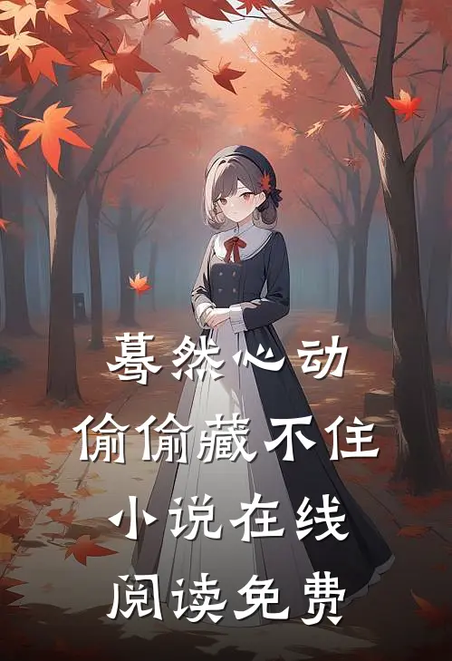 蓦然心动，偷偷藏不住小说在线阅读免费