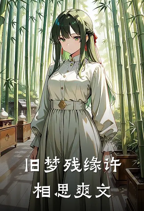 旧梦残缘许相思爽文