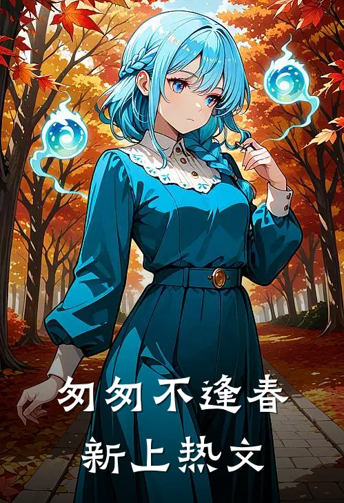 匆匆不逢春新上热文