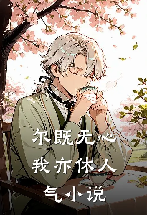 尔既无心我亦休人气小说