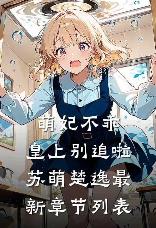 萌妃不乖：皇上别追啦苏萌楚逸最新章节列表