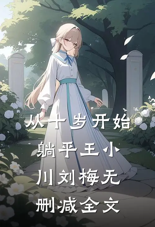 从十岁开始躺平王小川刘梅无删减全文