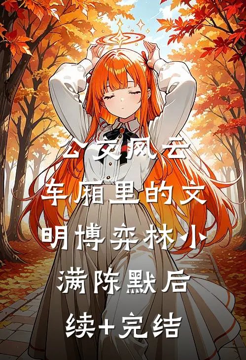 公交风云：车厢里的文明博弈林小满陈默后续+完结