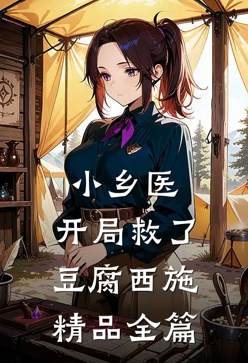小乡医：开局救了豆腐西施精品全篇