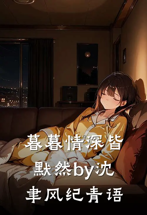 暮暮情深皆默然by沈聿风纪青语