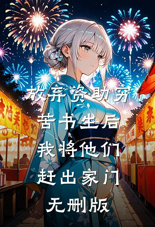 放弃资助穷苦书生后，我将他们赶出家门无删版