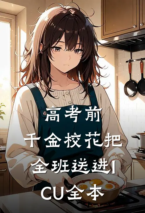 高考前，千金校花把全班送进ICU全本