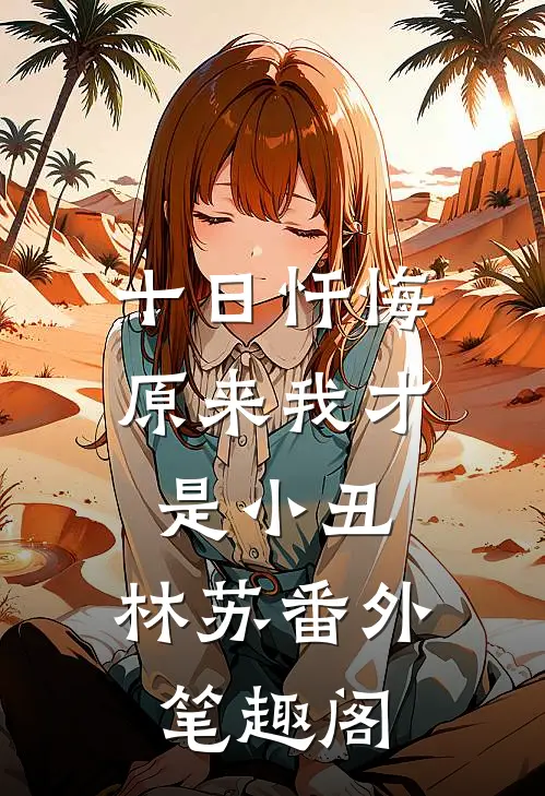 十日忏悔：原来我才是小丑：林苏番外笔趣阁