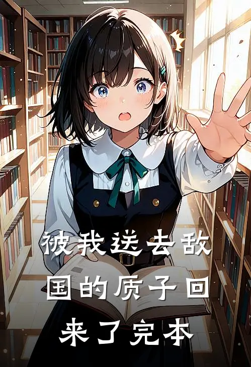 被我送去敌国的质子回来了完本