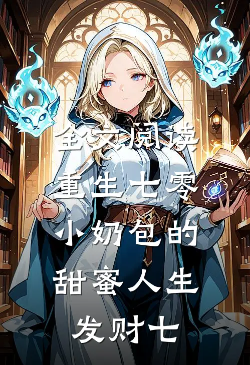 全文阅读重生七零:小奶包的甜蜜人生 发财七