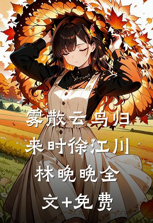 雾散云鸟归来时徐江川林晚晚全文+免费