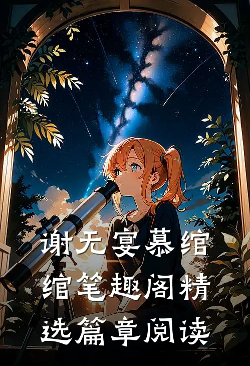 谢无宴慕绾绾 笔趣阁精选篇章阅读