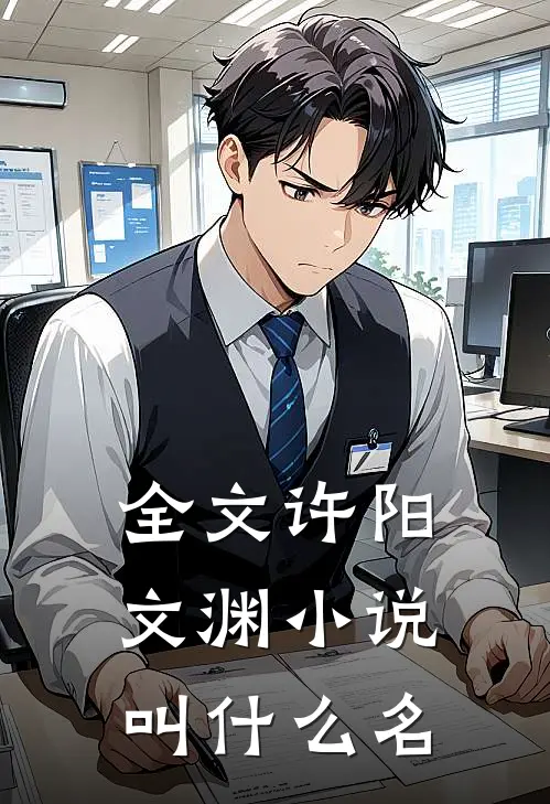 全文许阳文渊小说叫什么名