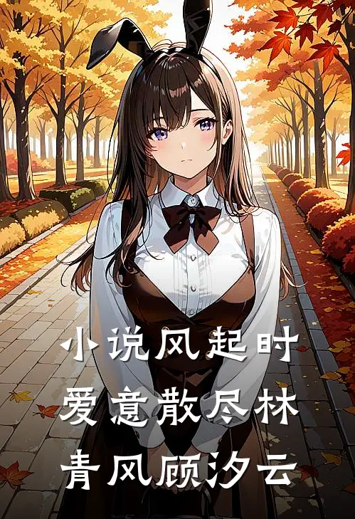 小说风起时爱意散尽(林青风顾汐云)