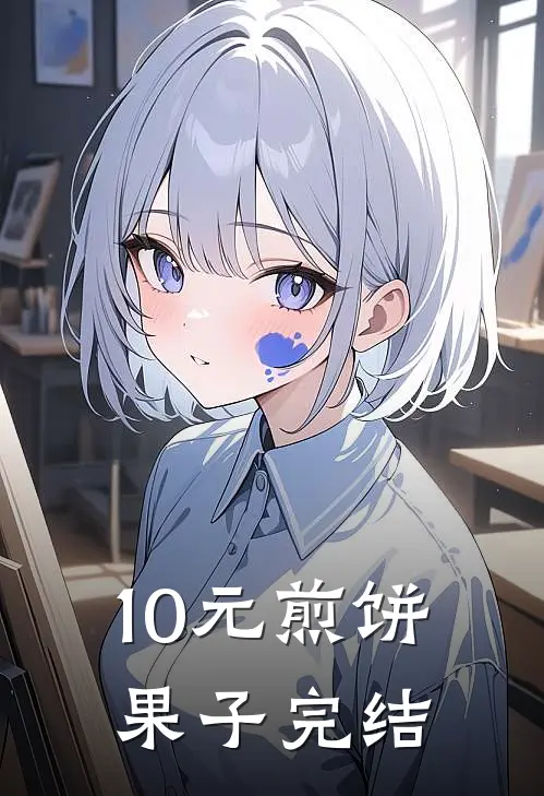 10元煎饼果子完结