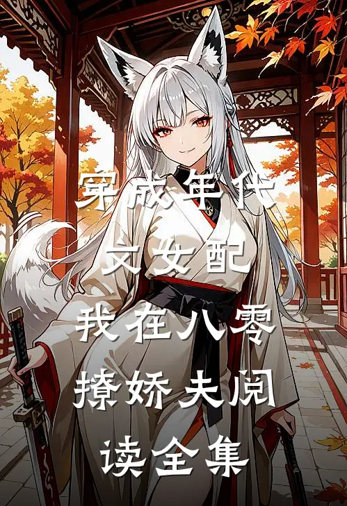 穿成年代文女配，我在八零撩娇夫阅读全集
