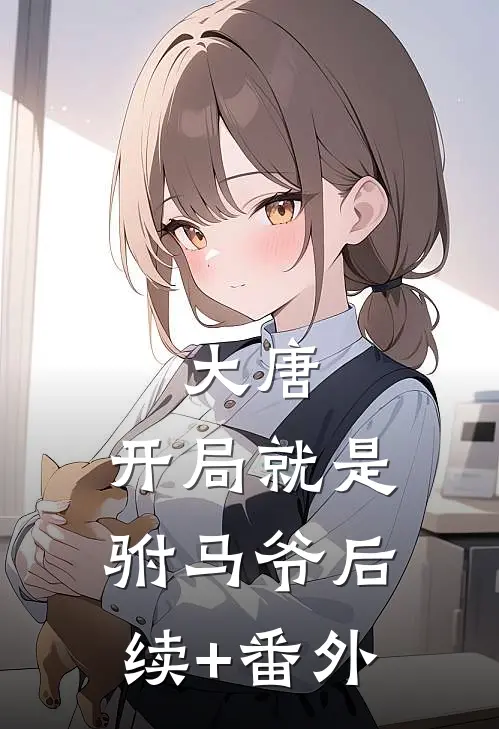 大唐：开局就是驸马爷后续+番外