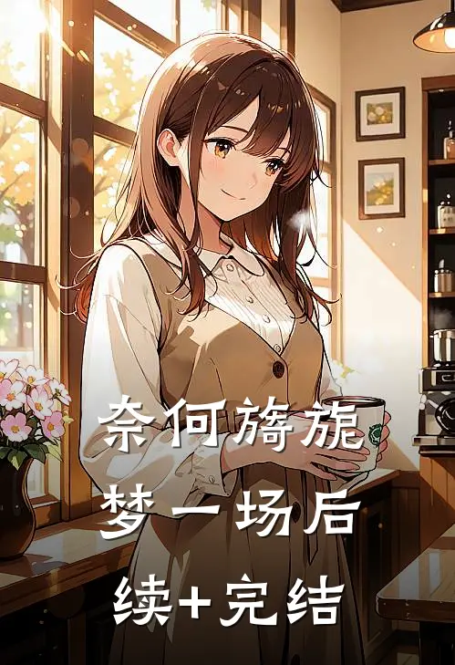 奈何旖旎梦一场后续+完结
