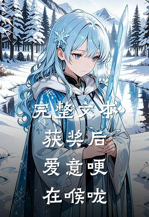 完整文本获奖后，爱意哽在喉咙