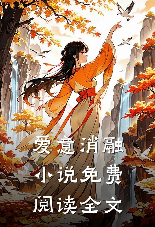 爱意消融小说免费阅读全文