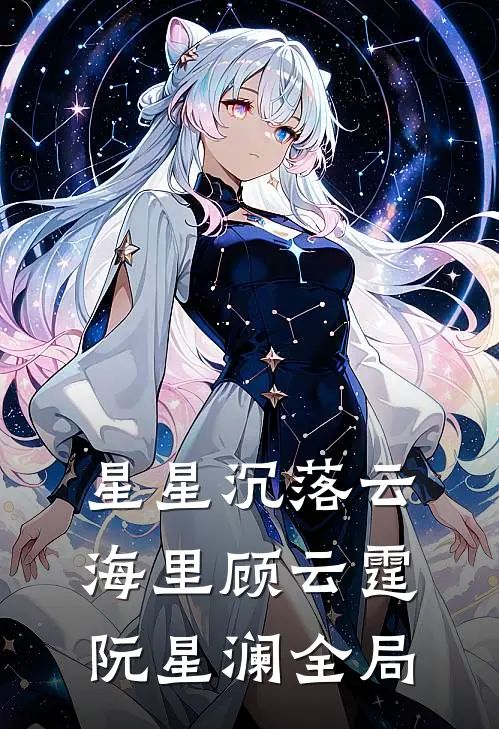 星星沉落云海里顾云霆阮星澜全局
