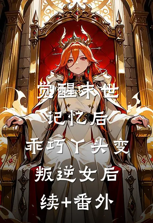 觉醒末世记忆后，乖巧丫头变叛逆女后续+番外