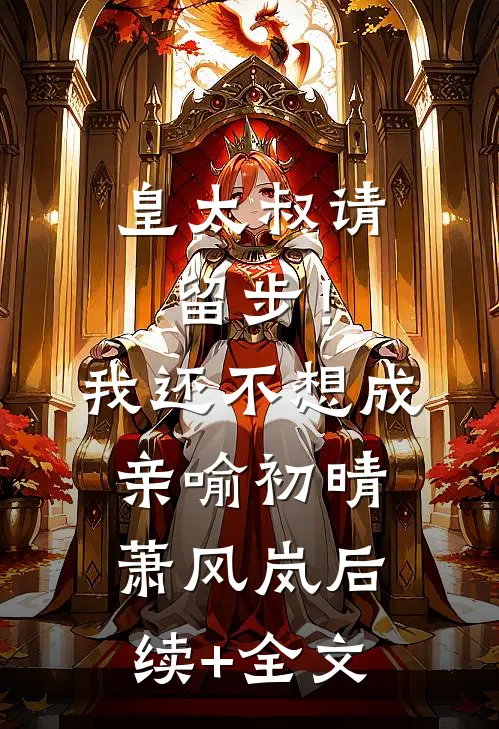 皇太叔请留步！我还不想成亲喻初晴萧风岚后续+全文