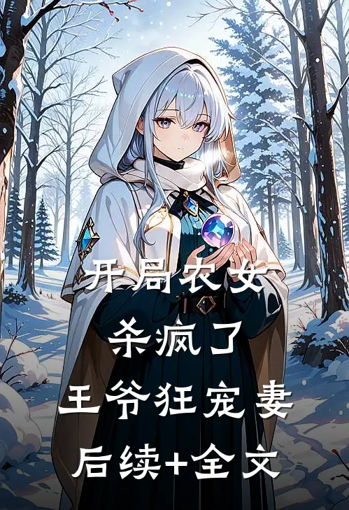 开局农女杀疯了，王爷狂宠妻后续+全文