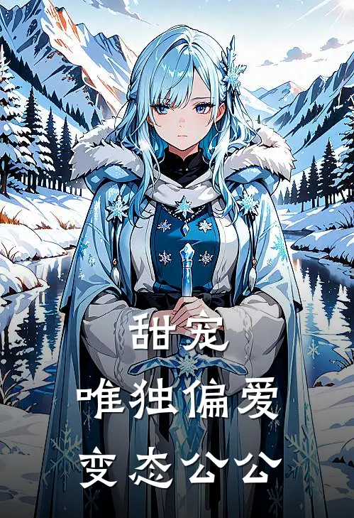 甜宠：唯独偏爱变态公公