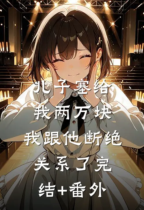 儿子塞给我两万块，我跟他断绝关系了完结+番外