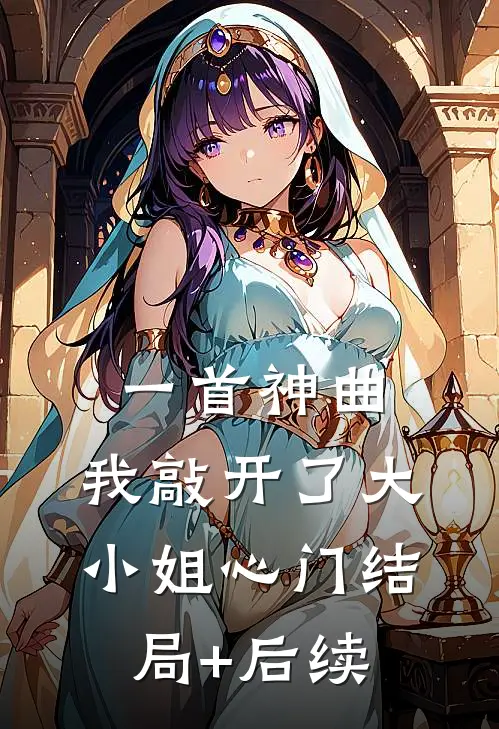 一首神曲，我敲开了大小姐心门结局+后续