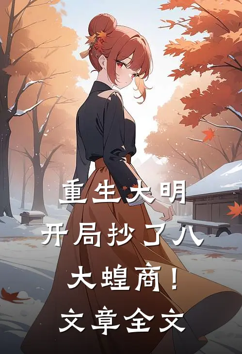 重生大明：开局抄了八大蝗商！文章全文