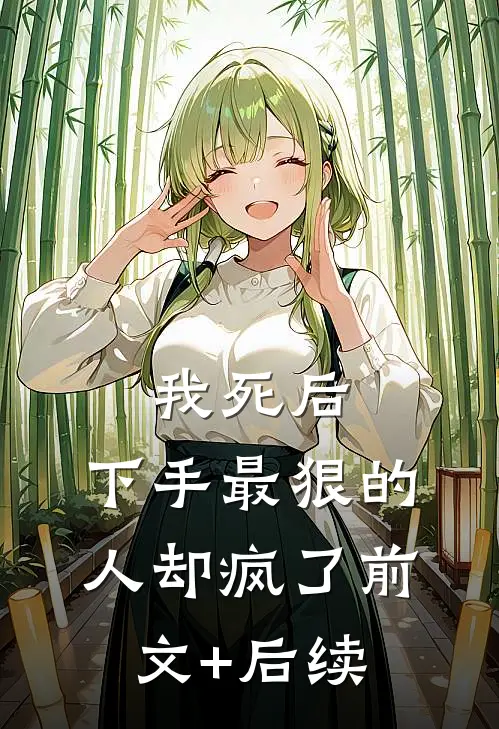 我死后，下手最狠的人却疯了前文+后续