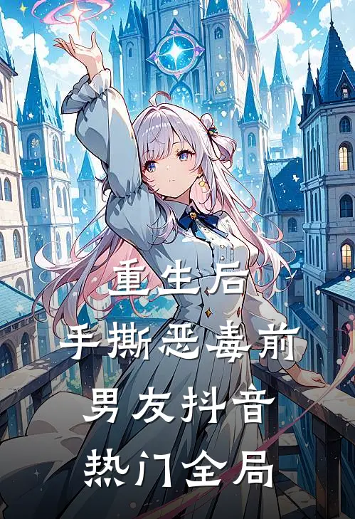 重生后，手撕恶毒前男友抖音热门全局