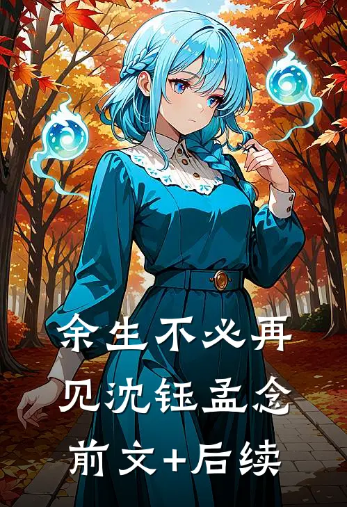 余生不必再见沈钰孟念前文+后续