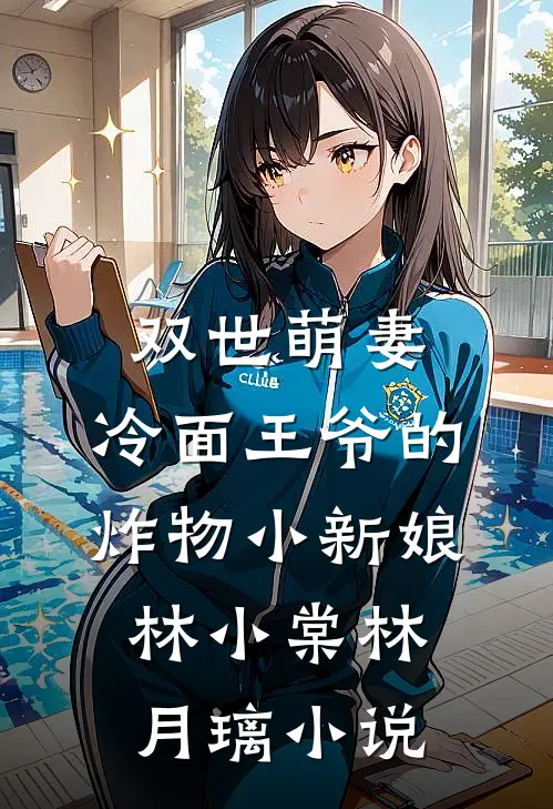双世萌妻：冷面王爷的炸物小新娘林小棠林月璃小说