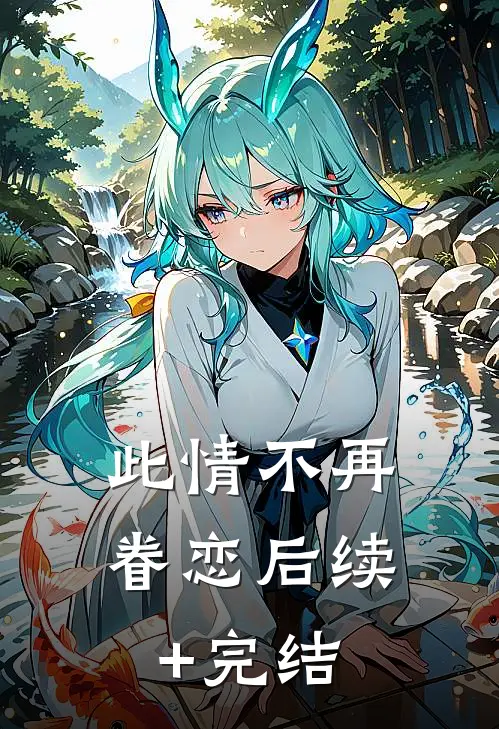 此情不再眷恋后续+完结