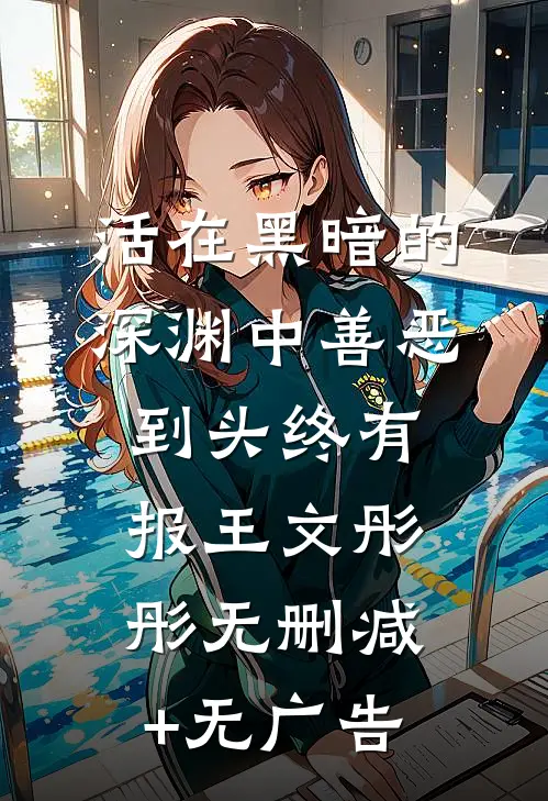 活在黑暗的深渊中善恶到头终有报王文彤彤无删减+无广告