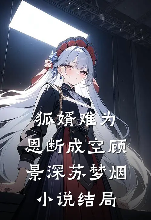 狐婿难为，恩断成空顾景深苏梦烟小说结局