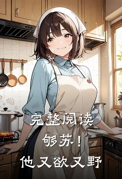 完整阅读够苏！他又欲又野