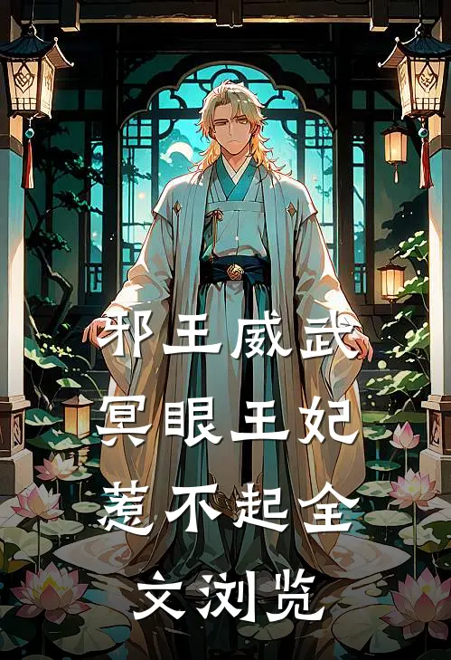 邪王威武：冥眼王妃惹不起全文浏览
