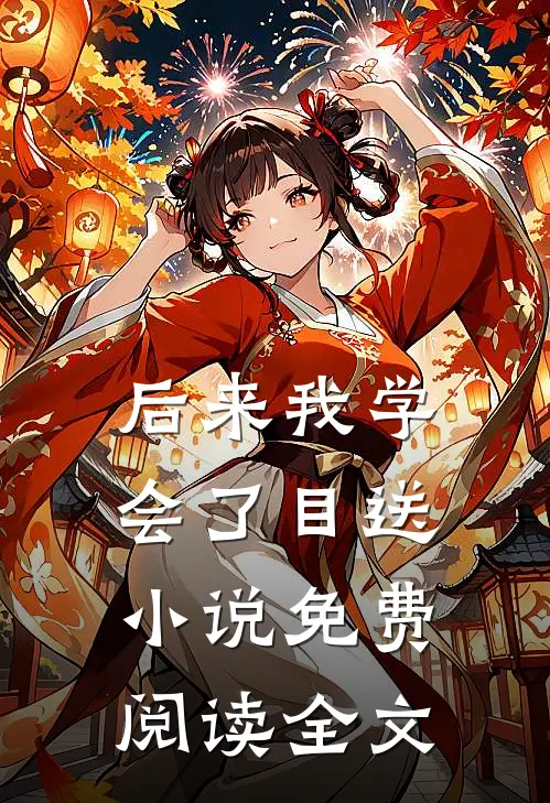 后来我学会了目送小说免费阅读全文