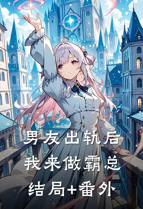 男友出轨后我来做霸总结局+番外